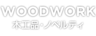 WOODWORK 木工品・ノベルティ