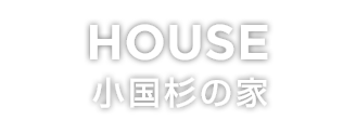 HOUSE 小国杉の家
